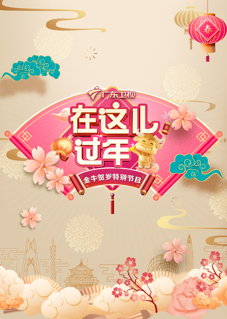 2021广东卫视春晚 海报 高清在线观看