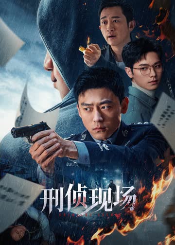 刑侦现场 海报 高清在线观看