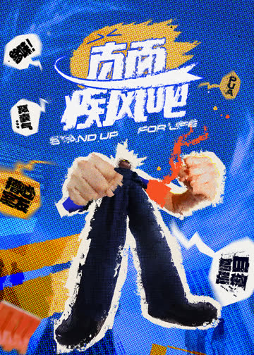 直面疾风吧 海报 高清在线观看