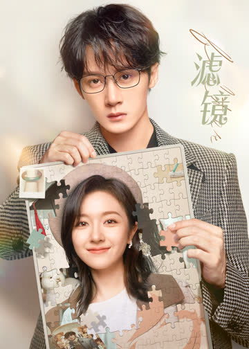 滤镜 海报 高清在线观看