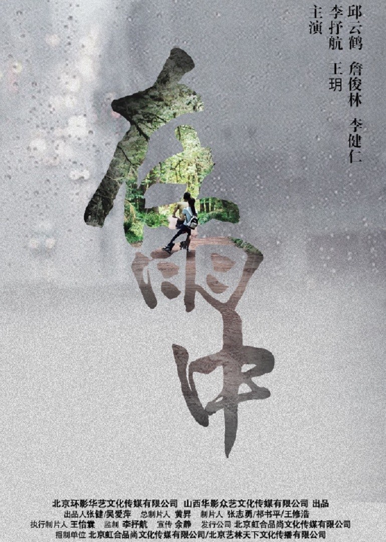 在雨中 海报 高清在线观看