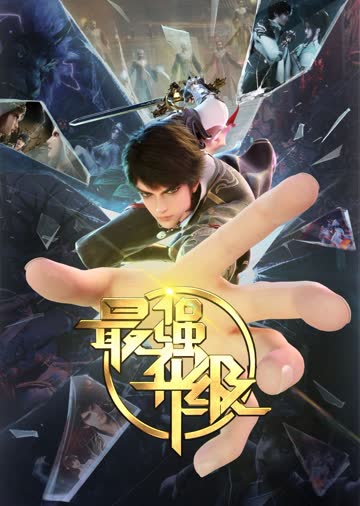 最强升级 海报 高清在线观看