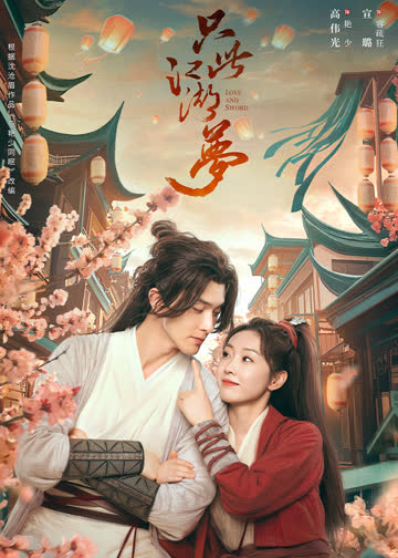 只此江湖梦 海报 高清在线观看