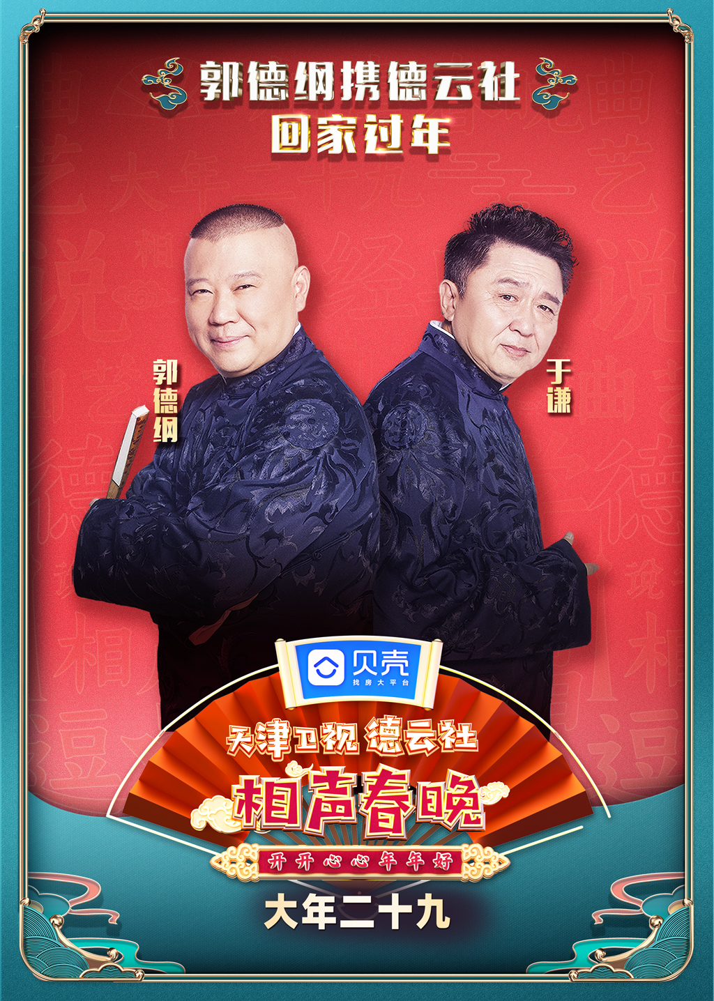 2021天津德云社相声春晚 海报 高清在线观看