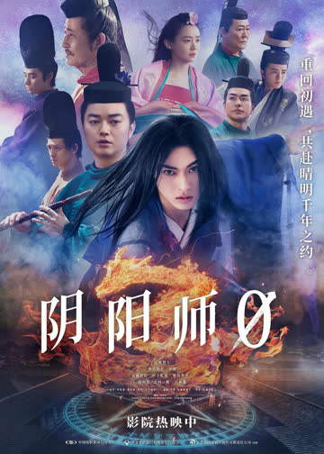 阴阳师0 海报 高清在线观看