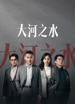 大河之水 海报 高清在线观看