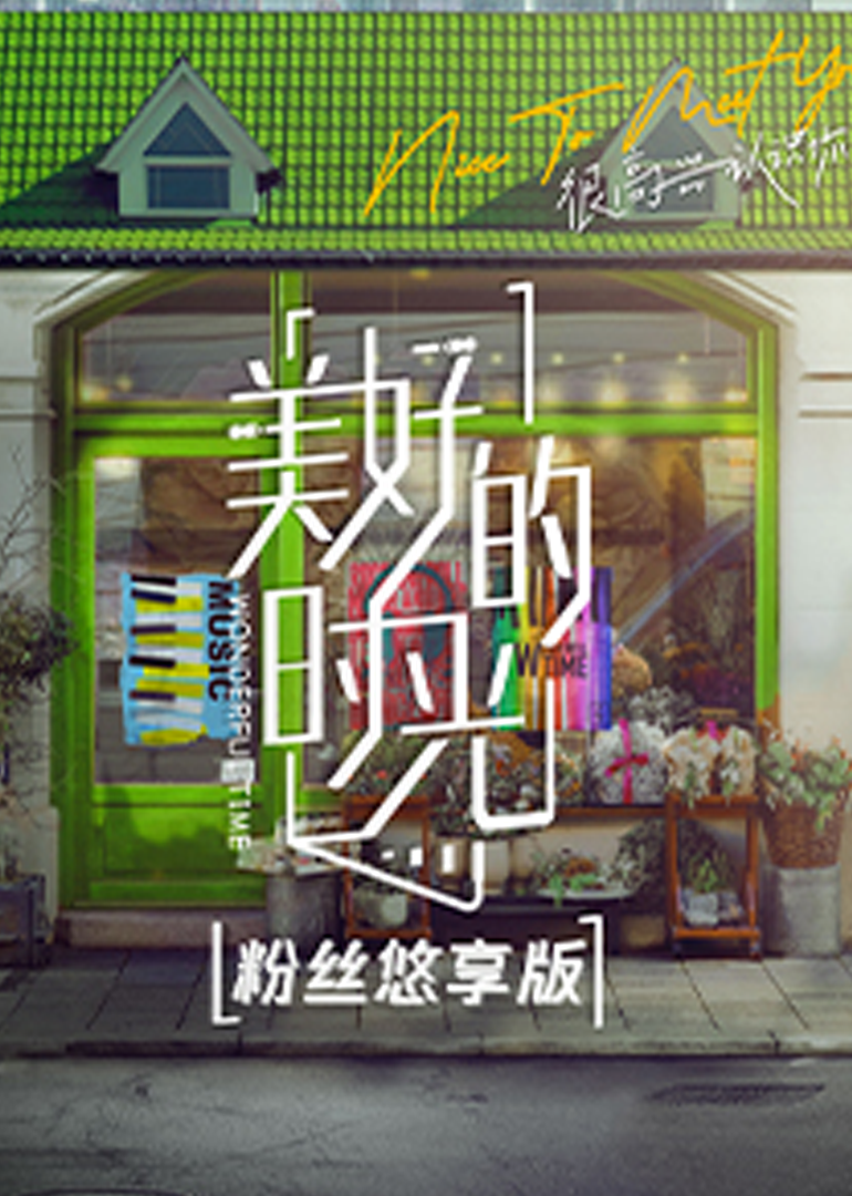 美好的时光 粉丝悠享版 海报 高清在线观看