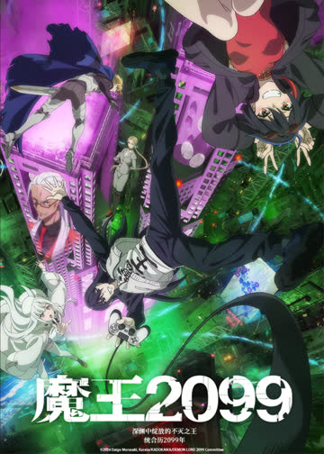 魔王2099 海报 高清在线观看