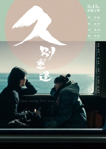 久别·重逢 海报 高清在线观看