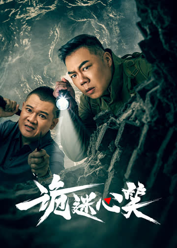 诡迷心笑 海报 高清在线观看