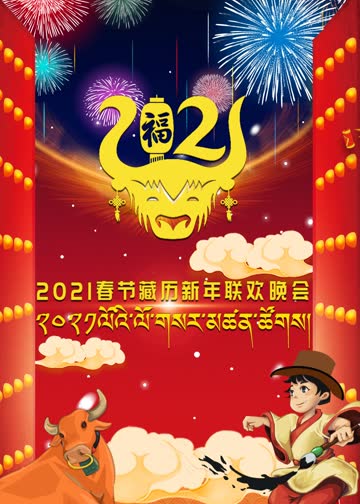 2021春节藏历新年联欢晚会 海报 高清在线观看