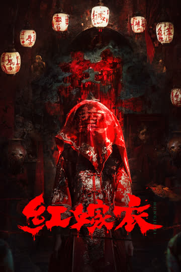 红嫁衣 海报 高清在线观看