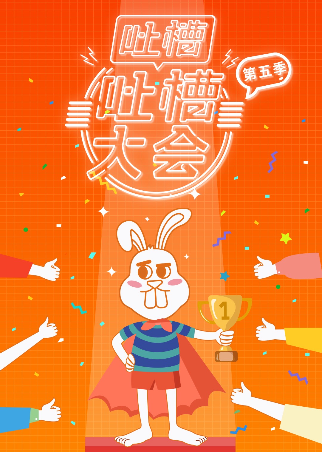 吐槽吐槽大会 第5季 海报 高清在线观看