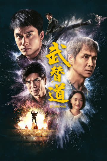 武替道 海报 高清在线观看