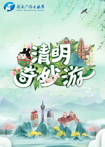 清明奇妙游 海报 高清在线观看