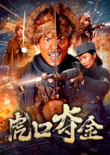 虎口夺金 海报 高清在线观看