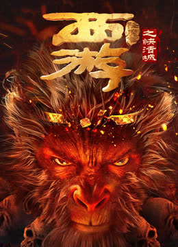 西游降魔篇之快活城 海报 高清在线观看