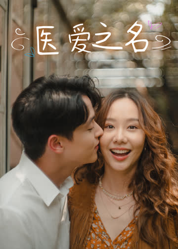 医爱之名 海报 高清在线观看