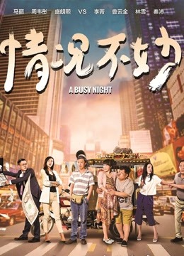 情况不妙 海报 高清在线观看