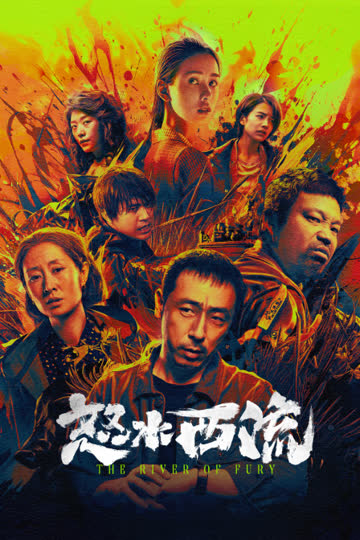 怒水西流 海报 高清在线观看