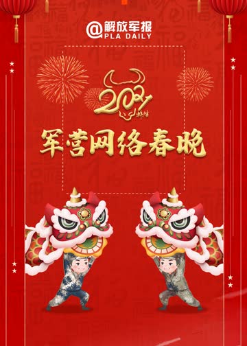 2021军营网络春晚 在线观看