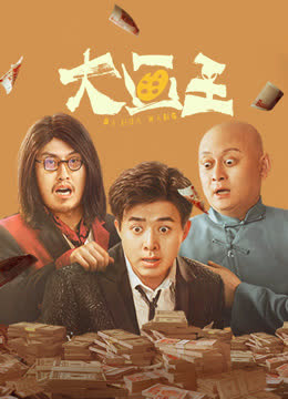 大画王 海报 高清在线观看