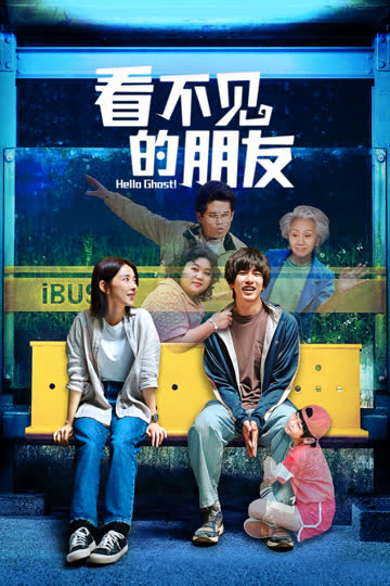 看不见的朋友 海报 高清在线观看