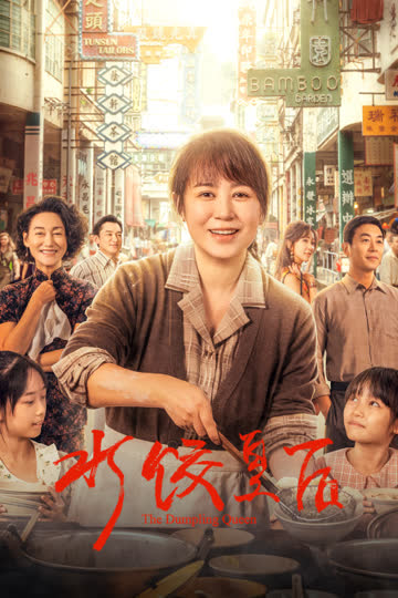 水饺皇后 海报 高清在线观看