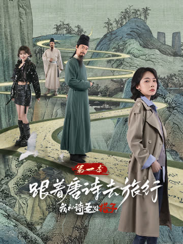 跟着唐诗去旅行第一季：我和诗圣做搭子 海报 高清在线观看