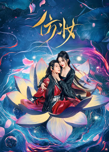仿妆 海报 高清在线观看