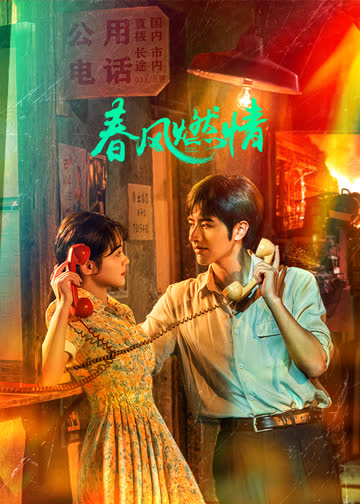 春风燃情 海报 高清在线观看
