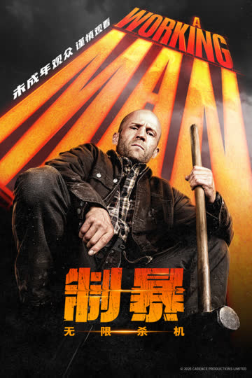 制暴：无限杀机 海报 高清在线观看