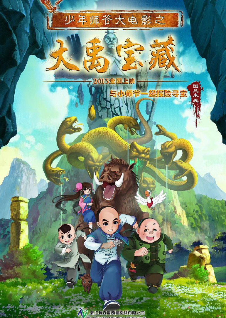 少年师爷之大禹宝藏 海报 高清在线观看