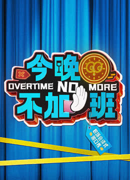 今晚不加班 海报 高清在线观看