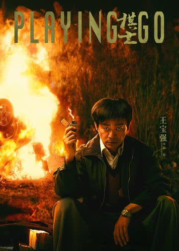 棋士 海报 高清在线观看