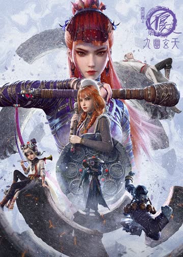 画江湖之不良人第七季：九幽玄天 海报 高清在线观看