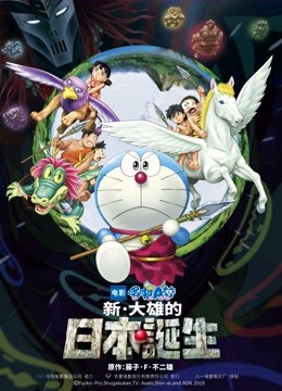 哆啦A梦：新·大雄的日本诞生 海报 高清在线观看