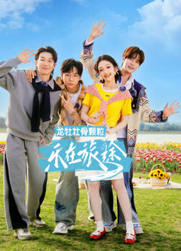 乐在旅途第三季 海报 高清在线观看