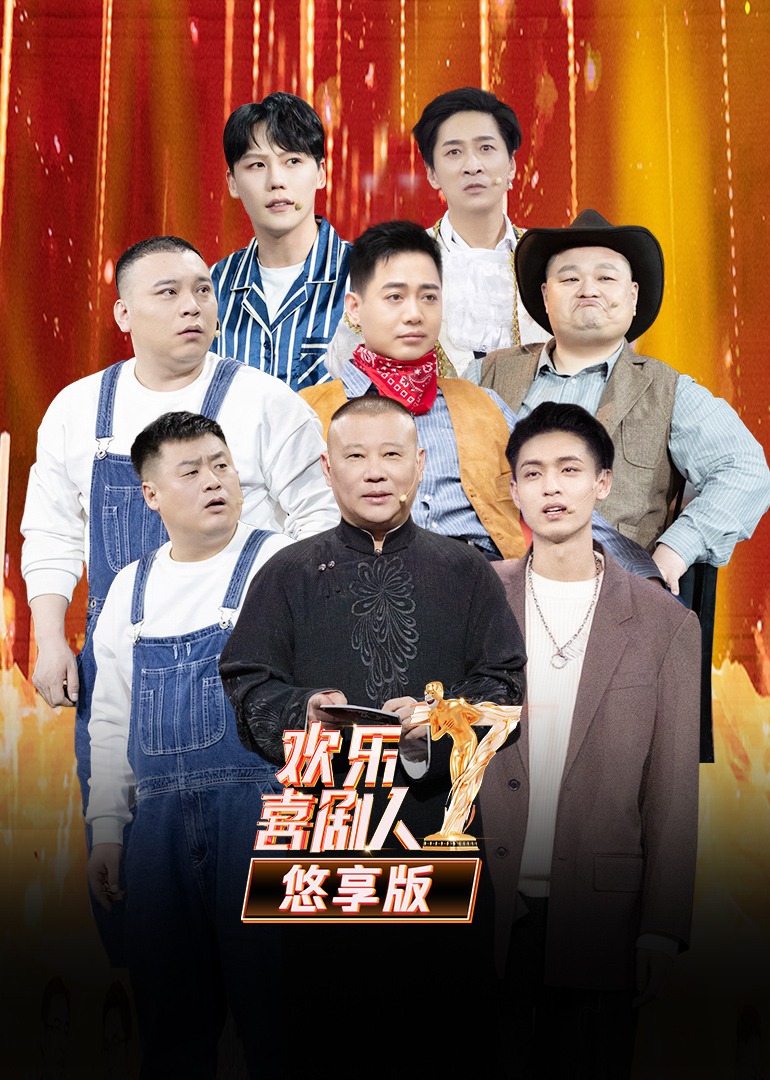 欢乐喜剧人第7季 悠享版 海报 高清在线观看