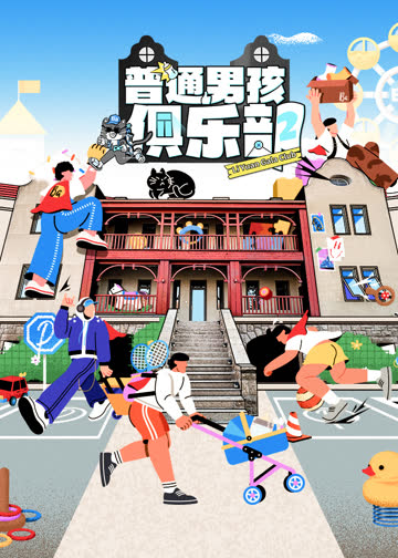 普通男孩俱乐部第二季 海报 高清在线观看