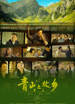 青山是故乡 海报 高清在线观看