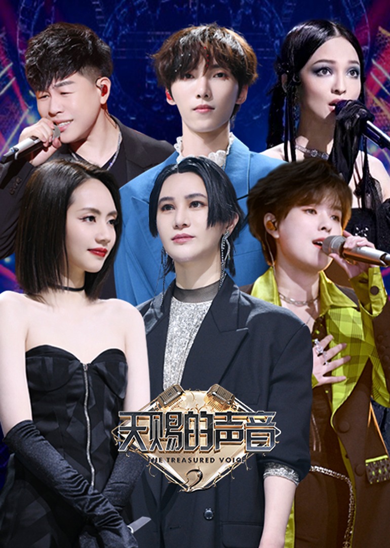 天赐的声音特约版 第二季 海报 高清在线观看