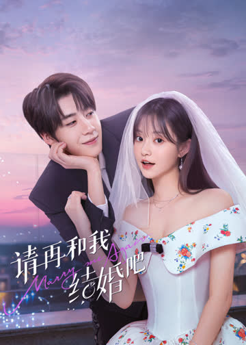 请再和我结婚吧 海报 高清在线观看