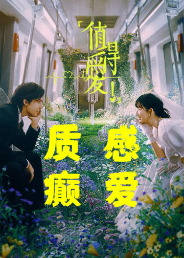 值得爱 海报 高清在线观看