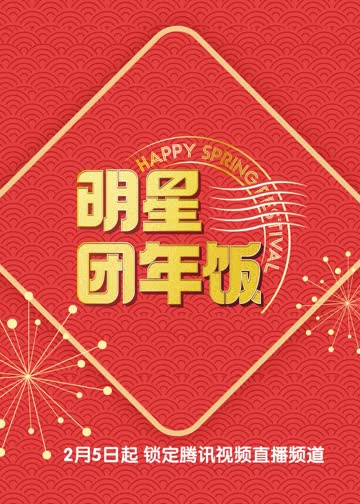 明星团年饭第五季 海报 高清在线观看