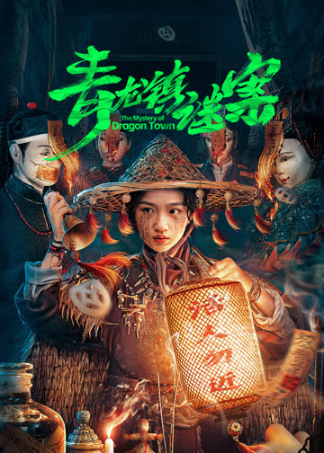 青龙镇谜案 海报 高清在线观看