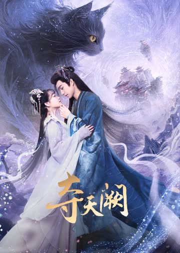 夺天阙 海报 高清在线观看