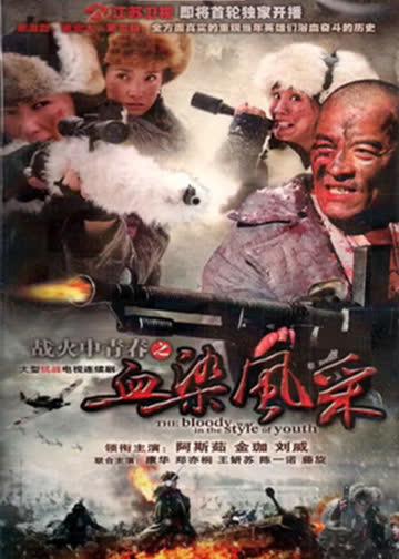 战火中青春之血染风采 海报 高清在线观看