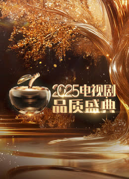 2025微短剧品质盛典 海报 高清在线观看
