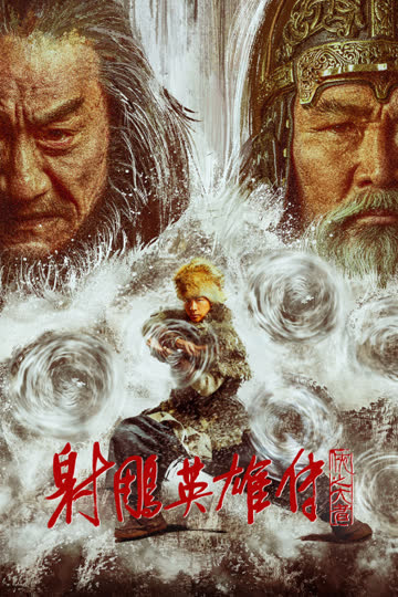 射雕英雄传：侠之大者 海报 高清在线观看